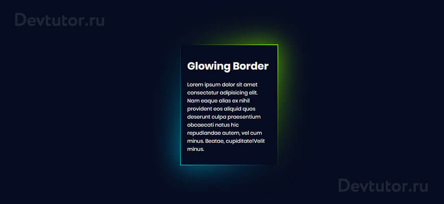 Glowing Border. Делаем красивый border у блока CSS, HTML